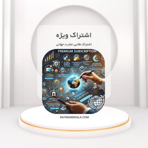 خدمات ویژه بازاریابی و فروش بین‌المللی با ابزارهای پیشرفته
