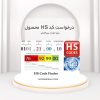 دریافت کد HS محصول برای صادرات و واردات | رایمندکالا