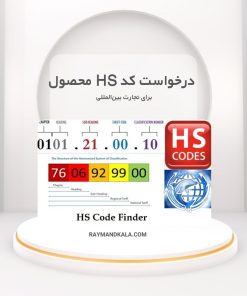 دریافت کد HS محصول برای صادرات و واردات | رایمندکالا