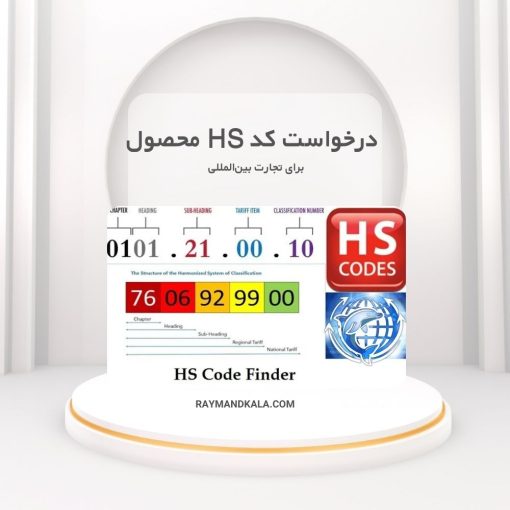 دریافت کد HS محصول برای صادرات و واردات | رایمندکالا
