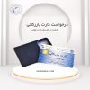 صدور کارت بازرگانی و عضویت در اتاق بازرگانی برای تجارت بین‌المللی