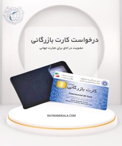 صدور کارت بازرگانی و عضویت در اتاق بازرگانی برای تجارت بین‌المللی