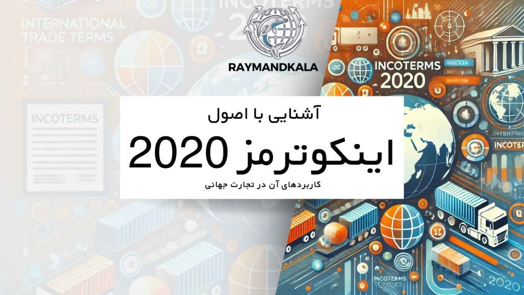 آشنایی با اصول اینکوترمز 2020 و کاربردهای آن در تجارت جهانی