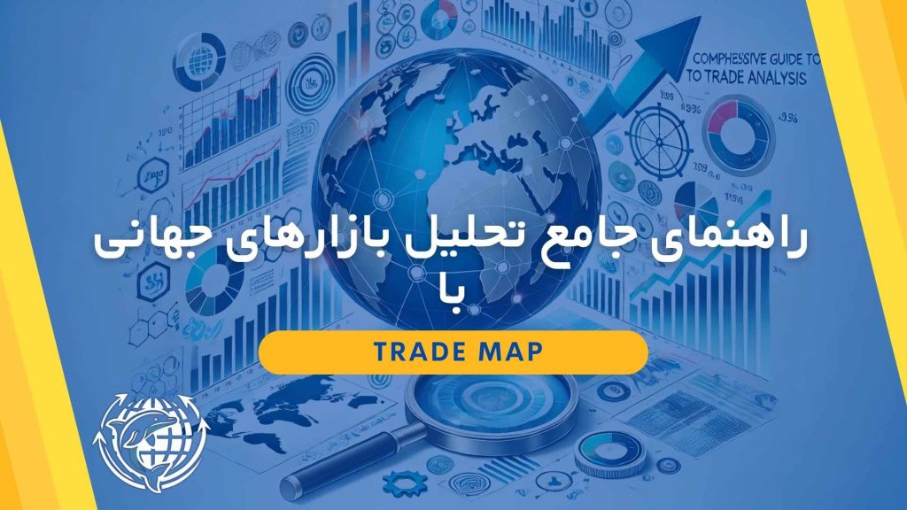 تصویر شاخص برای آموزش جامع تحلیل بازار با نقشه تجارت (Trade Map)