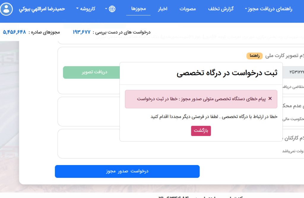 ثبت درخواست در درگاه تخصصی
پیام خطای دستگاه تخصصی متولی صدور مجوز : خطا در ثبت درخواست
خطا در ارتباط با درگاه تخصصی . لطفا در فرصتی دیگر مجددا اقدام کنید