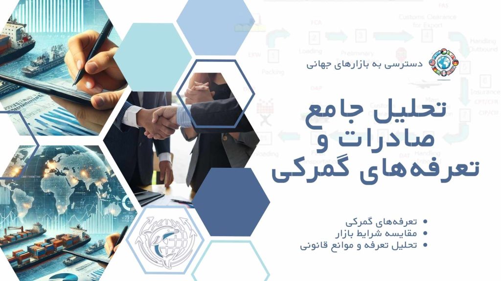 تحلیل جامع صادرات و تعرفه‌های گمرکی با خدمات رایمند کالا
