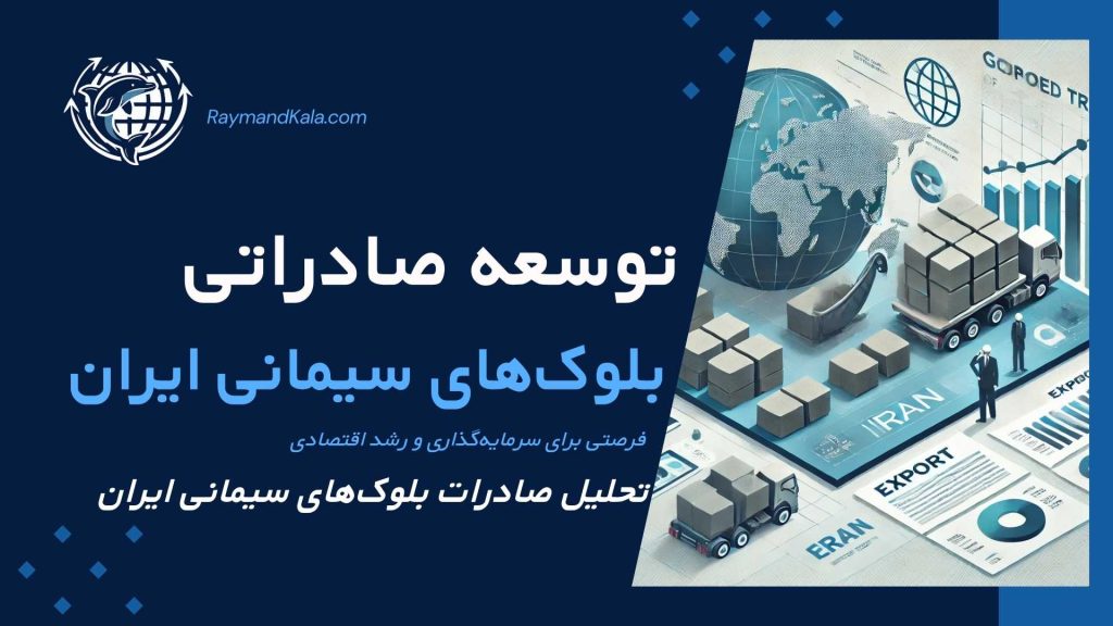 توسعه صادرات بلوک‌های سیمانی ایران و جذب سرمایه‌گذار برای رشد اقتصادی