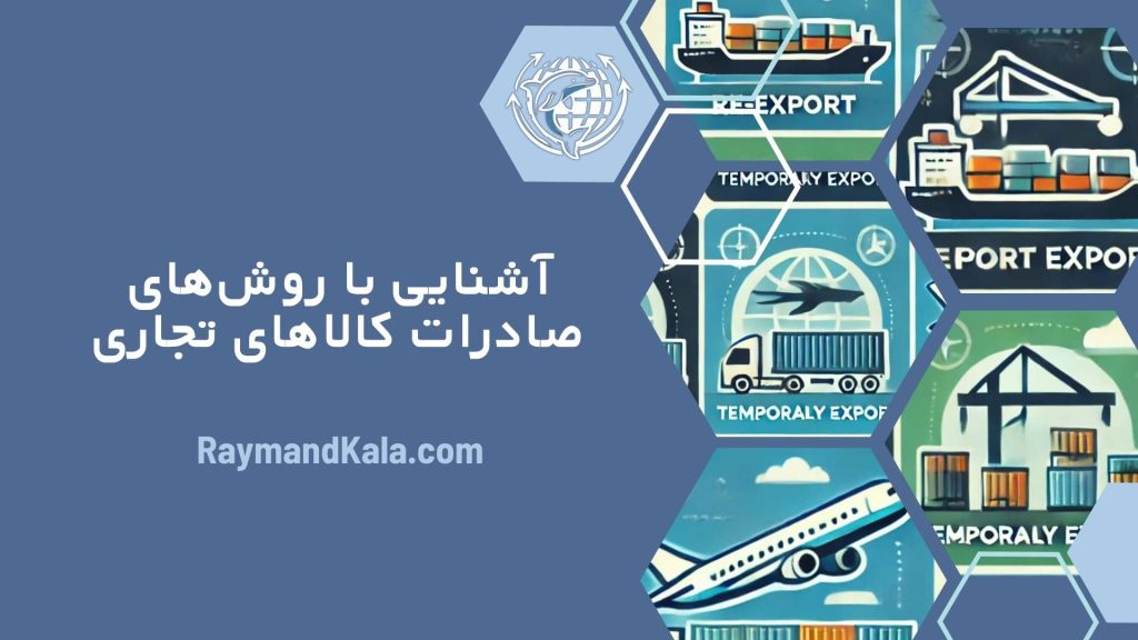 روش‌های مختلف صادرات کالاهای تجاری