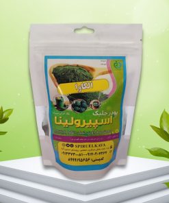 پودر جلبک اسپیرولینا 200 گرمی با خلوص بالا برای تقویت انرژی و سیستم ایمنی بدن. خرید با بهترین قیمت از الکاوا لایف.