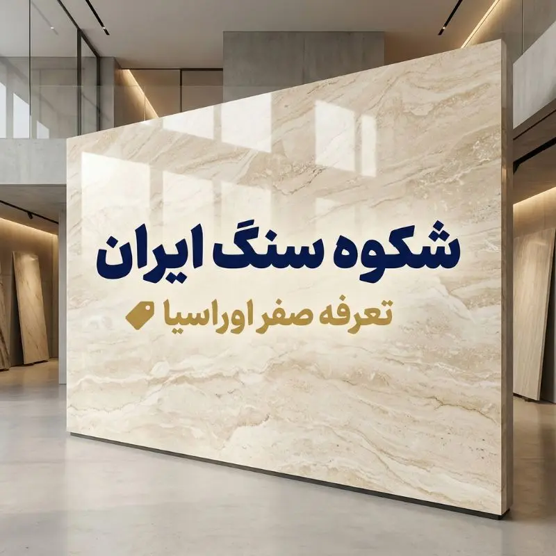 سنگ اسلب تراورتن صادراتی