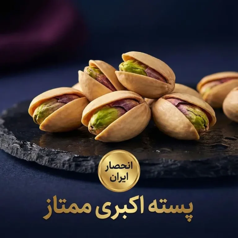 پسته اکبری لوکس صادراتی