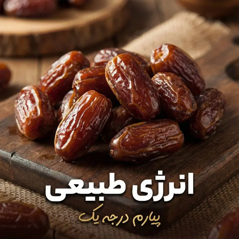 خرمای پیارم لوکس