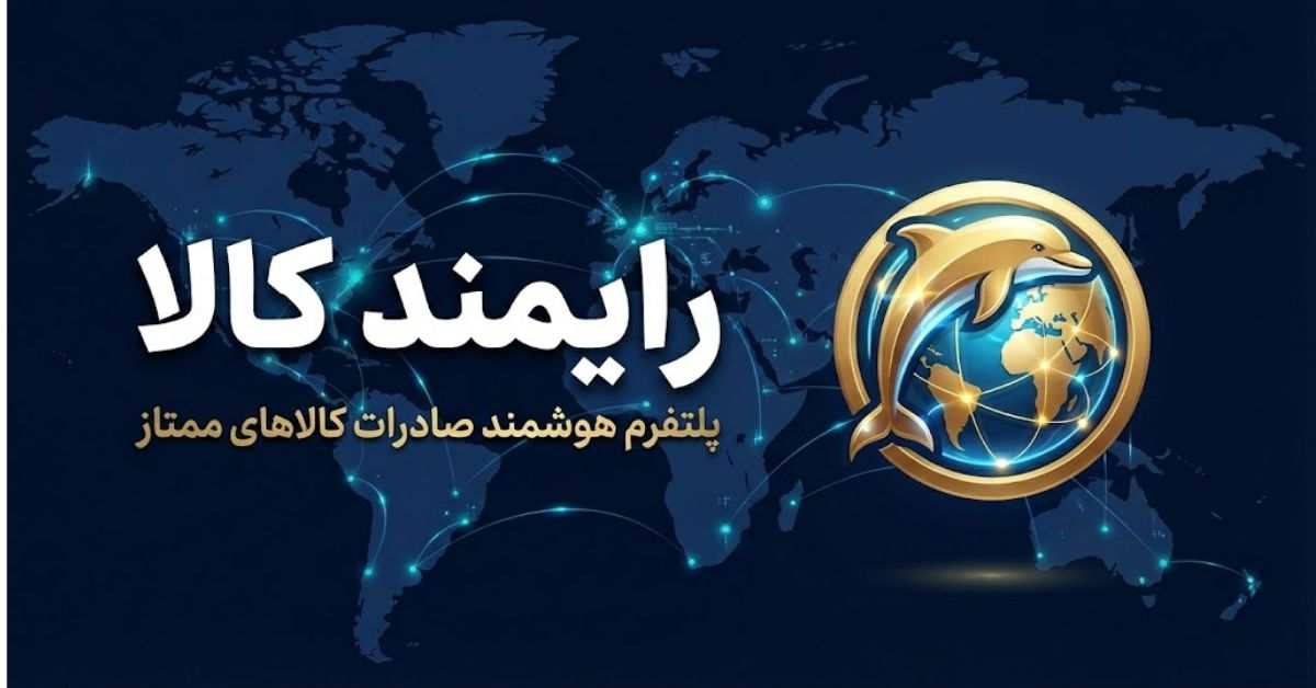 بنر رسمی پلتفرم رایمند کالا: کارگزاری هوشمند صادرات، تضمین کیفیت و تسویه امن برای تجارت جهانی.