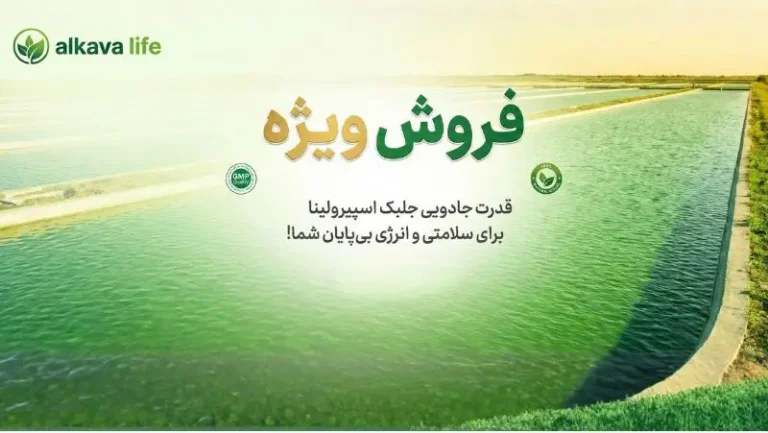 تفاوت قرص اسپیرولینا و آلگومد الکاوا